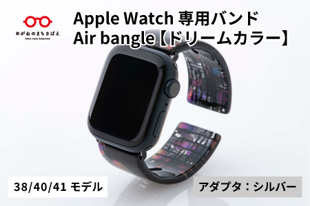 Apple Watch（アップルウォッチ）専用バンド 「Air bangle」ドリームカラー（38/40/41モデル）アダプタ：シルバー