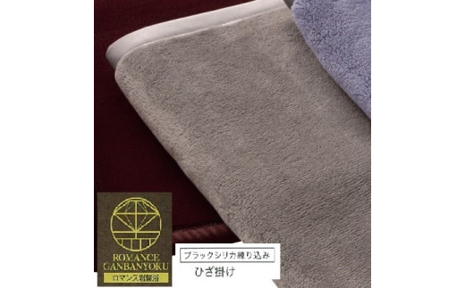 ROMANCE 岩盤浴プレミアム ひざ掛け毛布 シングル グレー 33108710｜寒さ対策 あったか ひざかけ 無地 シンプル 抗菌加工 洗える [4293]