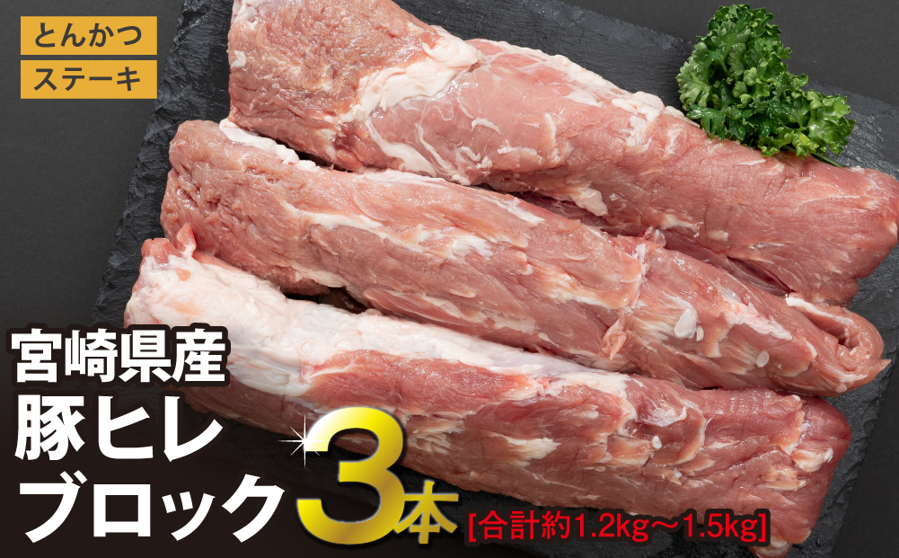 豚 ヒレ ブロック 3本 1.2kg～1.5kg [マルミヤストア 宮崎県 美郷町 31ag0081] 肉 豚肉 フィレ ヘレ 宮崎県産 ブランド豚