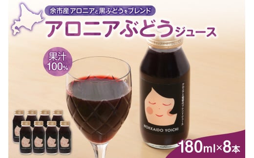 余市産 アロニア・ぶどう果汁100％ジュース 添加物無添加 180ｍｌ×8本セット_Y018-0069