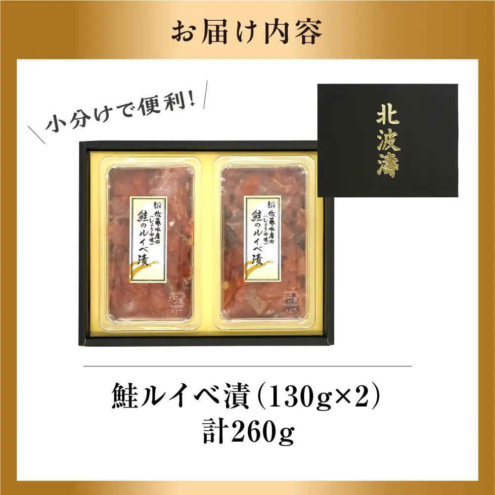 【佐藤水産】鮭ルイベ漬け 130g×2個｜いくら 海鮮 北海道 ルイベ