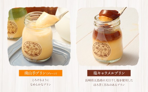 【全12回定期便】南山手プリンセット ／ 2種 食べ比べ プレーン 塩キャラメル ぷりん デザート スイーツ お菓子 菓子 おやつ セット 詰め合わせ アクトフォー 長崎県 長崎市