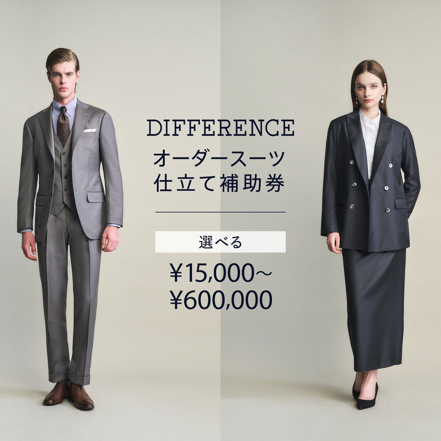 【ふるさと納税】DIFFERENCE オーダースーツ お仕立て補助券（15,000円相当～600,000円相当）【選べる価格帯】 [UEK001] スーツ スーツ仕立券 オーダースーツ仕立券 チケット メンズ 紳士服 レディース