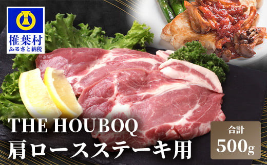 宮崎県産 THE HOUBOQ 豚肉 ステーキ用 肩ロース 500g[宮崎 椎葉村 豚肉 豚 肉 ぶた にく ぶたにく おにく お肉 ステーキ肉 ステーキ トンテキ 豚ステーキ 肩ロース ロース BBQ バーベキュー 美味い 日本三大秘境 美味しい 逸品 焼肉]【HB-111】