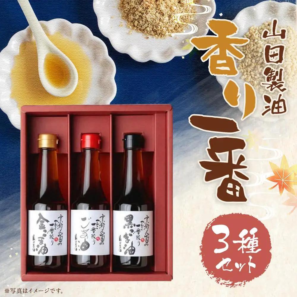 【山田製油】香り一番 ｜京都発ごま一筋 有名店 人気セット おすすめ ［ 京都 京都発ごま一筋 ごま油 一番搾り 飲めるほどまろやか 人気 おすすめ お取り寄せ ごま 調味料 ピッコロモンド ］