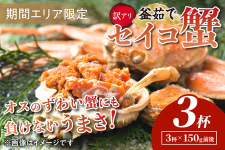 【期間エリア限定！訳あり】厳選！絶品！ 釜茹で セイコ蟹3杯＜ カニ かに 蟹 カニ 松葉ガニ ズワイ ズワイガニ 茹でズワイ ボイル 釜茹で 海鮮 セイコガニ セコガニ カニ味噌 内子 外子 訳あり 事業者支援 事業者応援 ＞