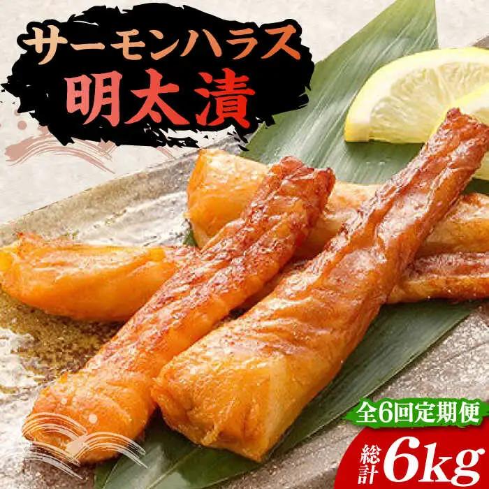 【全6回定期便】サーモンハラス明太漬200g×5パック（計1kg）《豊前市》【株式会社マル五】 [VCL088]