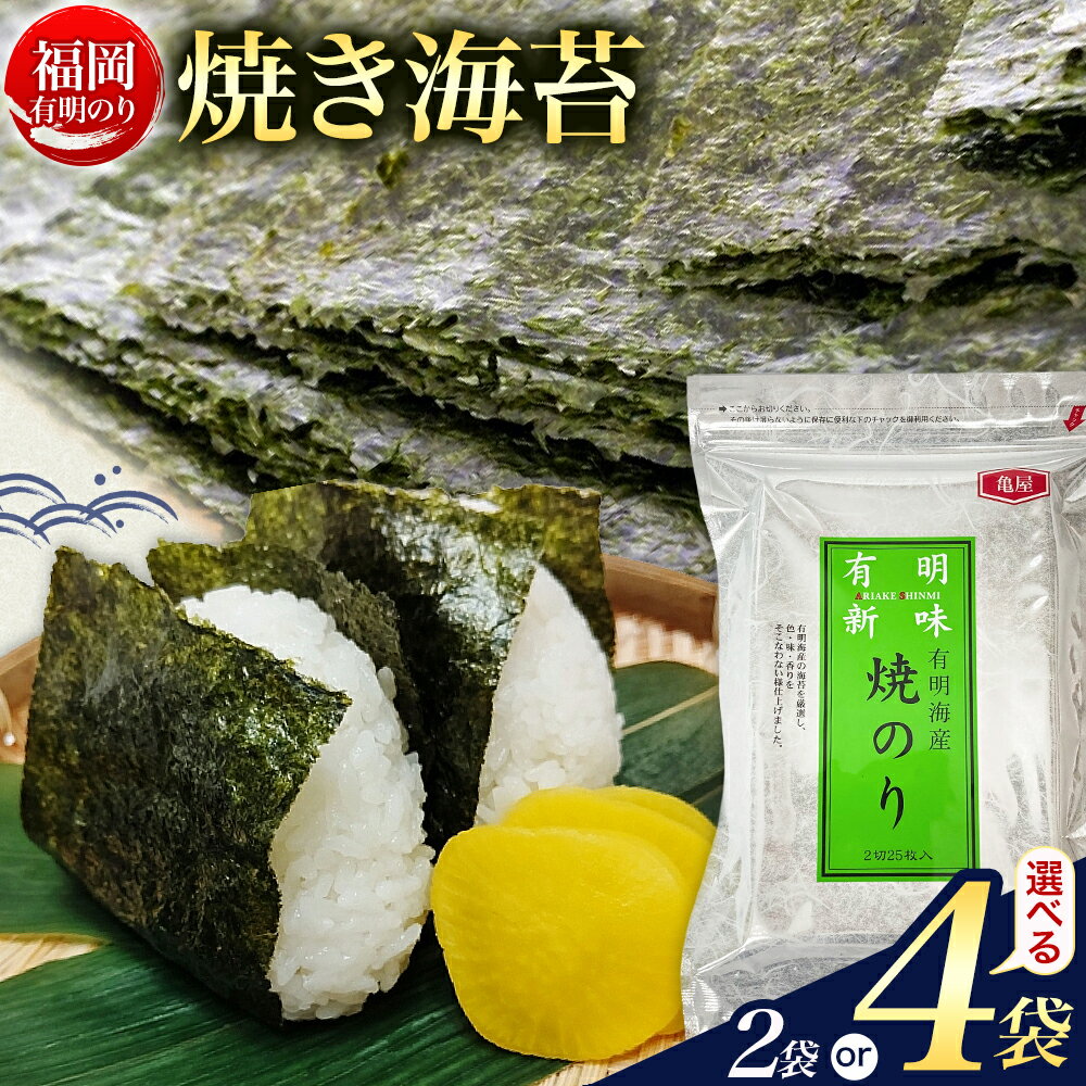 【ふるさと納税】福岡 有明のり 焼き海苔 25枚入 2袋セット 50枚 4袋セット 100枚 株式会社木村食品 《30日以内に出荷予定(土日祝除く)》 福岡県 小竹町 有明のり 有明海 焼き海苔 海苔 包装