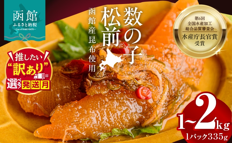 
                  【発送月が選べる】<<内容量が選べる>>竹田食品 数の子松前 選べる 内容量 335g×3個～6個 計1～2kg 解凍するだけ 簡単 一本まるごと 数の子 函館産 真昆布 がごめ昆布 天然物 するめ セット 醤油漬け 小分け おつまみ おかず お茶漬け 冷凍配送 年末 正月 予約 松前漬け 竹田食品 函館市 送料無料_HD025-013-sku
                