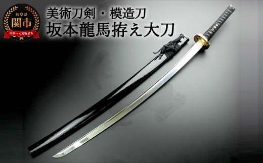 美術刀剣　模造刀　坂本龍馬拵え大刀（彫金鍔）　明治維新シリーズ