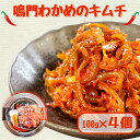 【ふるさと納税】 鳴門わかめのキムチ 100g×4個 ＜ ヤマハチ八幡商店 ＞ ｜ 徳島 鳴門 わかめ 茎わかめ 国産 小分け おつまみ ごはんのお供