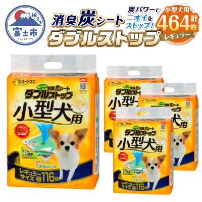 ふるさと納税 富士市 クリーンワン消臭炭シートダブルストップ小型犬用レギュラーペットシーツ116枚×4袋