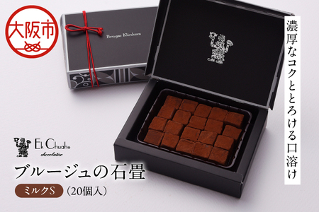 ブルージュの石畳 ミルクS チョコレート_OS233-0005