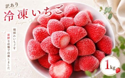 訳あり 冷凍いちご 1kg よつぼし 紅ほっぺ かおり野 恋みのり おいCベリー ヘタ取り 冷凍 埼玉 苺 イチゴ フローズン ストロベリー デザート フルーツ スイーツ アイス ジャム シャーベット かき氷 冷凍 甘い オススメいちご ギフト 贈答 プレゼント 果物 くだもの 便利 いちご ふるさと納税いちご strawberry ichigo itigo げんき農場 埼玉県 羽生市