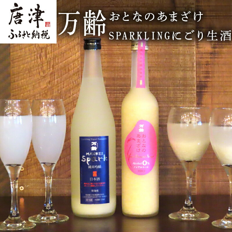 【ふるさと納税】万齢 おとなのあまざけ 500ml 1本 SPARKLINGにごり生酒 720ml 1本 (合計2本)セット どちらも精米歩合50% ノンアルコールあまざけ 飲む点滴 やや辛口の純米吟醸 女性に人気 「2025年 令和7年」