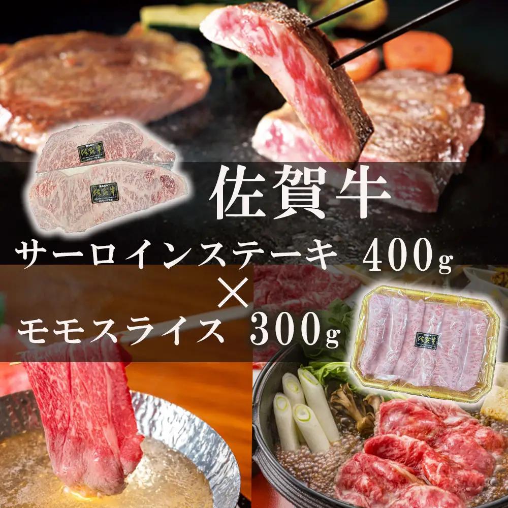 佐賀牛サーロインステーキ400g＆佐賀牛モモスライス300gセット【C059】