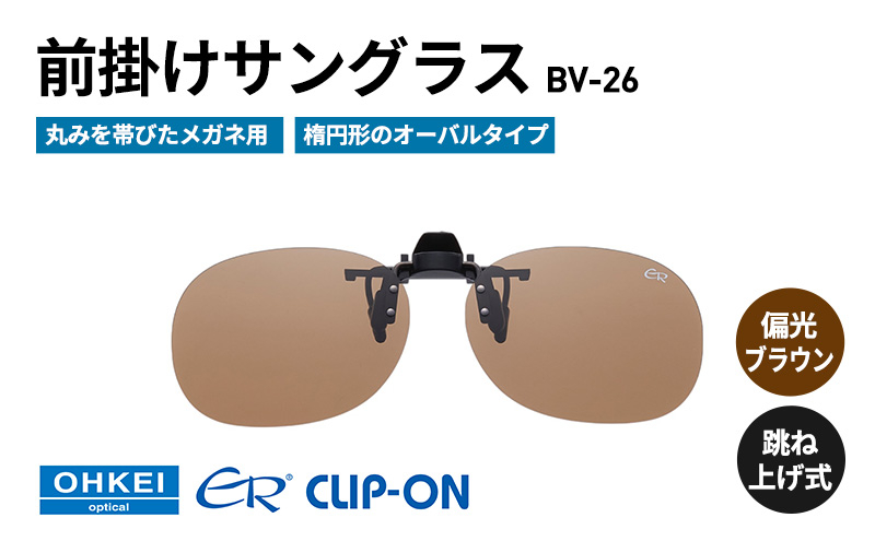 
            跳ね上げ式/「偏光」前掛けサングラス　丸みを帯びたメガネ用　楕円形のオーバルタイプ　「BV-26」　レンズカラー：(2)偏光ブラウン [№5346-1296]
          