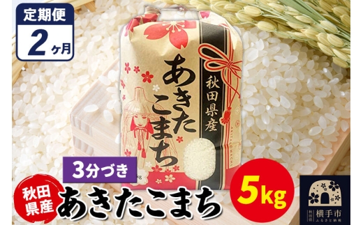 《定期便2ヶ月》あきたこまち 5kg×1袋【3分づき】令和7年産 秋田県産 こまちライン [こまちライン あきたこまち ブランド米 お米 3分搗き 3分づき 米どころ 秋田 秋田県産]