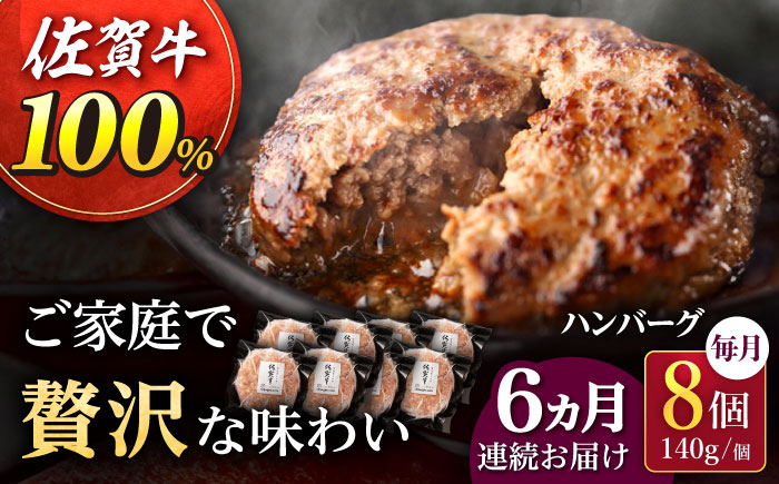 【6回定期便】佐が家 佐賀牛100% ハンバーグ 140g×8個 /ナチュラルフーズ [UBH079]