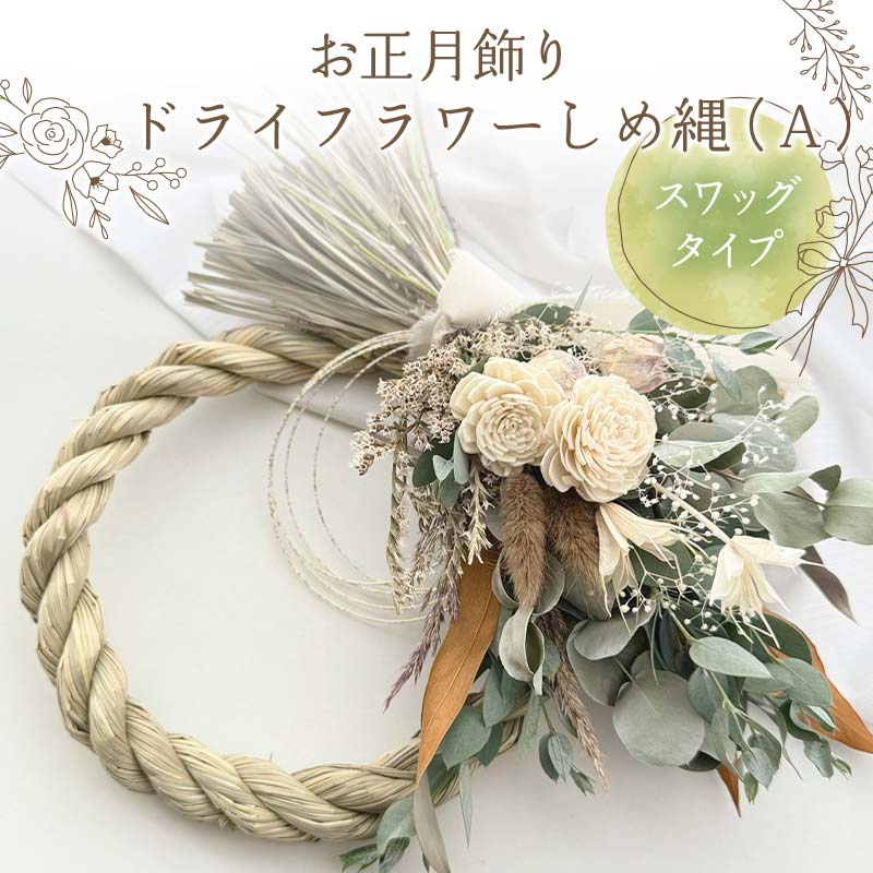 お正月飾り ドライフラワーしめ縄（A） スワッグタイプ 花 はな フラワー プレゼント ギフト インテリア 雑貨 F6Q-158