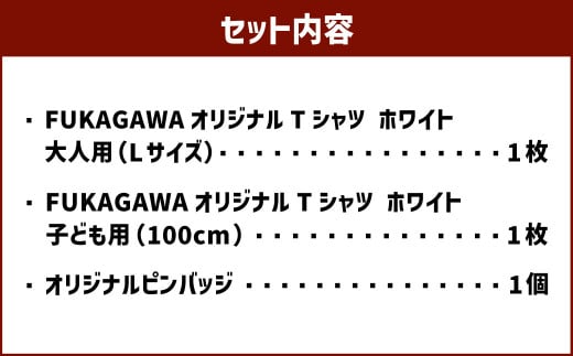 【大人：Lサイズ×子ども：100センチ】FUKAGAWAオリジナルTシャツ ホワイト（大人用・子ども用）・オリジナルピンバッチセット シャツ Tシャツ 服 ピンバッチ 北海道 深川市_イメージ2