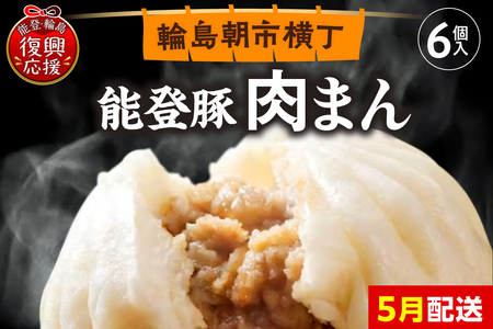 【2026年5月配送】能登豚の肉まん（6個入り）wa095-001-05