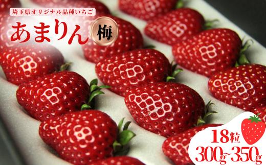 発送1月～【先行受付】あまりん（梅）300～350ｇ　苺 いちご イチゴ