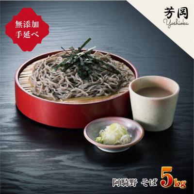 ふるさと納税 宇陀市 無添加 芳岡の手延べ 阿騎野 そば 5kg 三輪そうめんの製法 こだわりの自家製の蕎麦をお届け