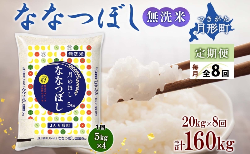 北海道 定期便 8ヵ月連続8回 令和6年産 ななつぼし 無洗米 5kg×4袋 特A 米 白米 ご飯 お米 ごはん 国産 ブランド米 時短 便利 常温 お取り寄せ 産地直送 送料無料 