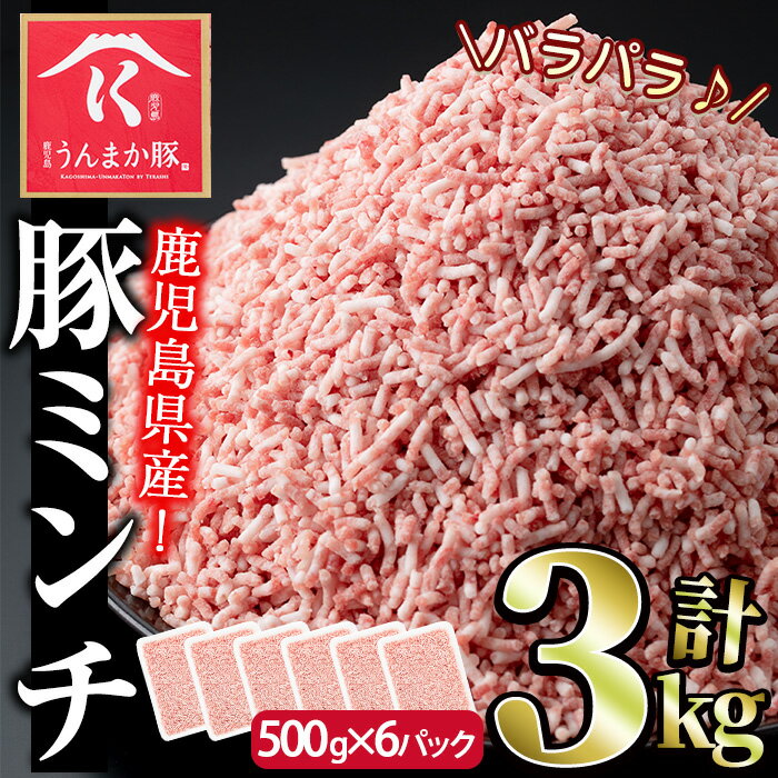 鹿児島うんまか豚ミンチ(計3kg・500g×6P)