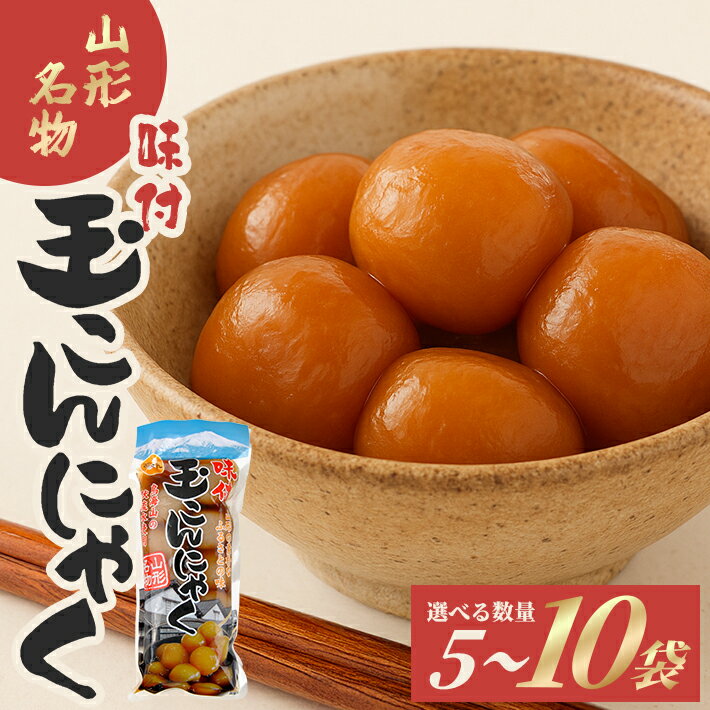 【ふるさと納税】宮田の味付玉こんにゃく 大玉 10個入 選べる数量 5～10袋 玉こんにゃく 蒟蒻 味付き おかず おつまみ おやつ 常温保存可能 レンジ調理 湯煎調理 東北 山形県 酒田市