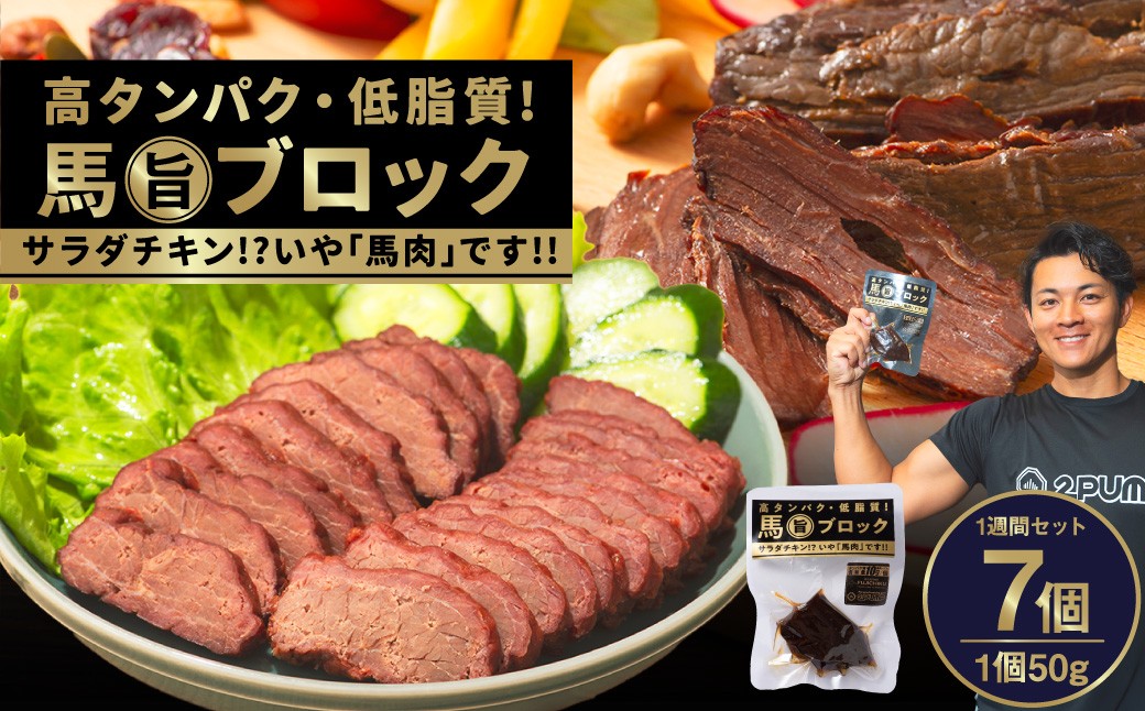 
                  【 1週間 セット 】 馬 旨 ブロック 50g×7個 馬肉 サラダチキン 特産品 熊本県 タンパク質 トレーニング 
                