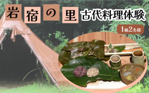 
【101】岩宿の里　古代料理体験（1組2名様）
