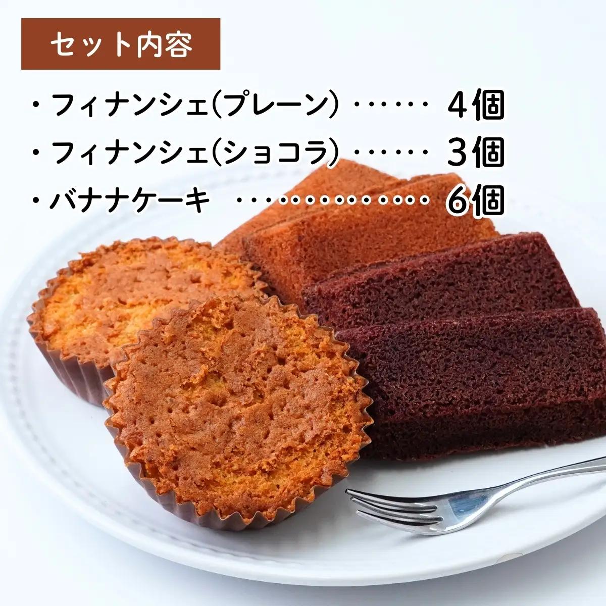 焼き菓子 フィナンシェとバナナケーキ 詰め合わせ 13個 | 焼き菓子 洋菓子 ケーキハウスナナ