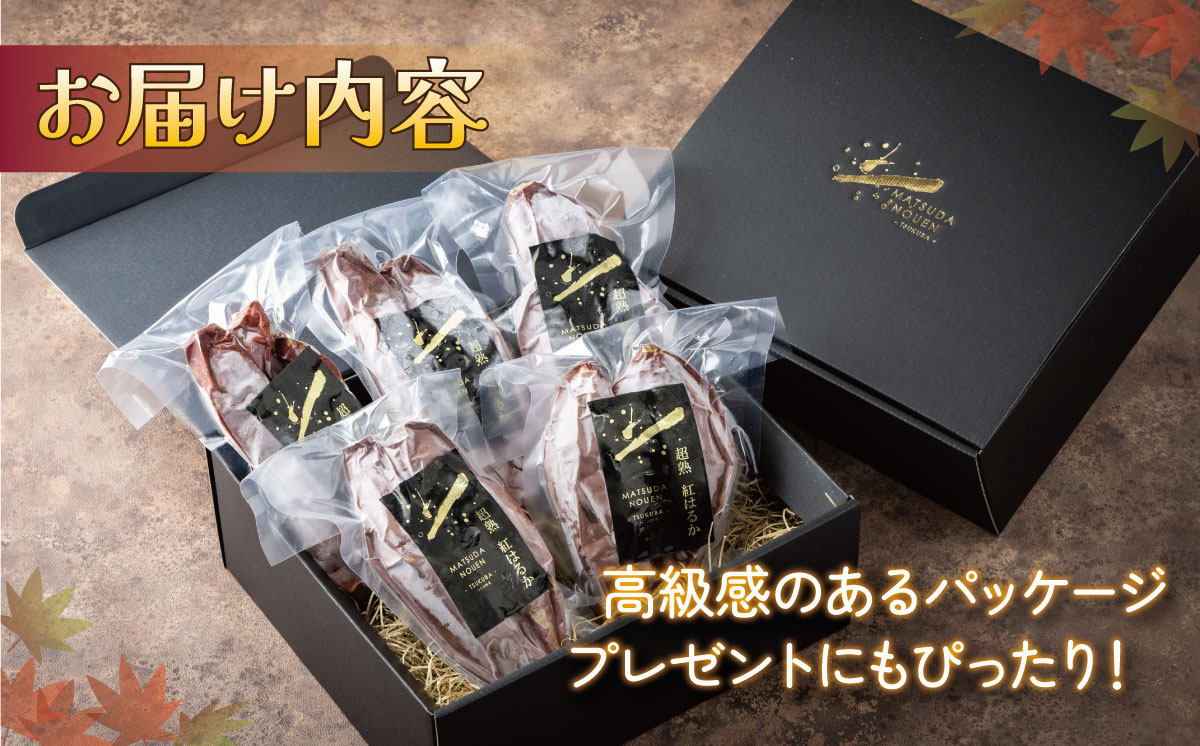 【先行予約】超熟焼きいもギフトBOX 約1500g ( 約300g × 5パック )【 紅はるか 焼き芋 冷凍 やきいも 焼芋 さつまいも サツマイモ おやつ スイーツ 甘味 デザート 茨城県 つくば