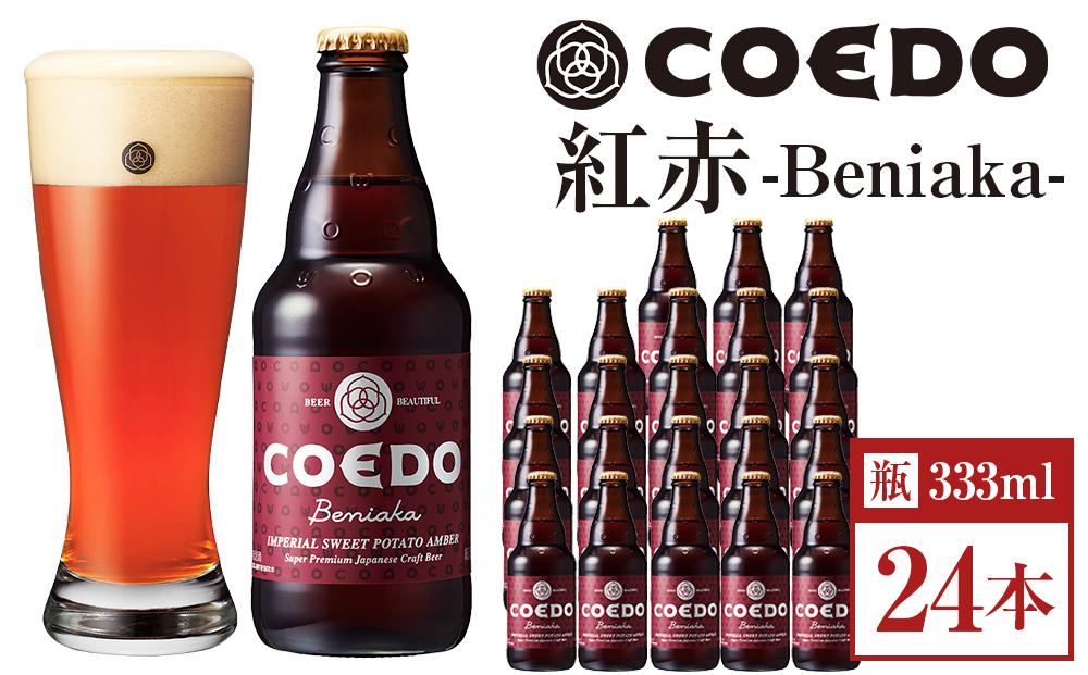 紅赤-Beniaka- 333ml 瓶　24本入り 14.5kg ／ お酒 プレミアムエール 地ビール クラフトビール 薩摩芋 埼玉県 特産品