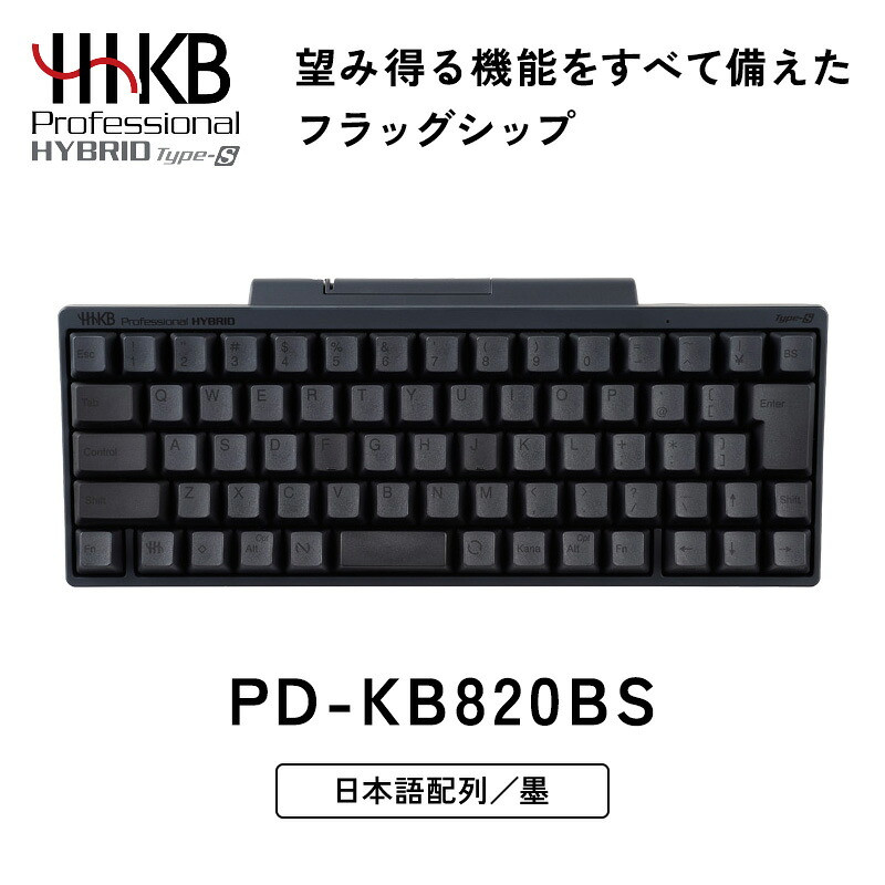 HHKB Professional HYBRID Type-S 日本語配列／墨 PD-KB820BS　CK060