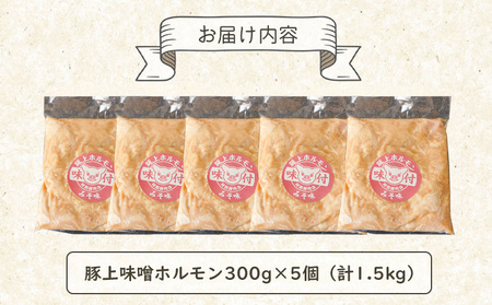 阿部精肉店の豚上味噌ホルモン300g×5個【160012】