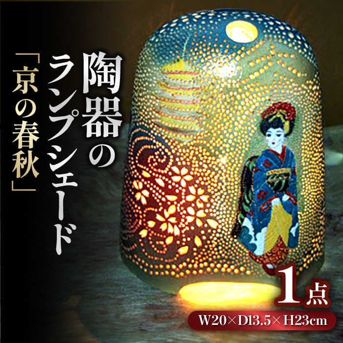 【ふるさと納税】陶器のランプシェード『京の春秋』 手作り 陶器 ランプ 照明　広川町 / やす波窯[AFAY001]