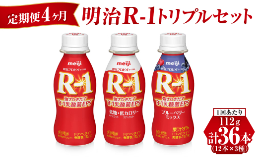 
【定期便 4ヶ月】明治R-1トリプルセット 36本 (R-1ドリンク・R-1低糖・低カロリータイプ・R-1ブルーベリーミックス 各12本)
