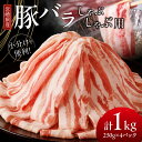 【ふるさと納税】小分けで便利 宮崎県産 豚バラ しゃぶしゃぶ 用 計1kg 肉 豚肉 国産 小分け 豚しゃぶ 豚丼 冷しゃぶサラダ 三枚肉 すき焼き 豚キムチ 豚汁 炒め物 お弁当 おかず おすすめ 万能食材 お鍋 ご褒美 記念日 お祝い 贅沢 お取り寄せ 宮崎県 都農町 送料無料