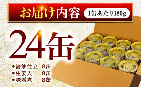 鯖缶詰 24缶 詰め合わせD 180g×24缶 本醸造醤油仕立て 生姜 味噌煮 / サバ缶 鯖缶 さば缶 鯖 サバ さば 小浜市 / 福井缶詰[BFAB060]