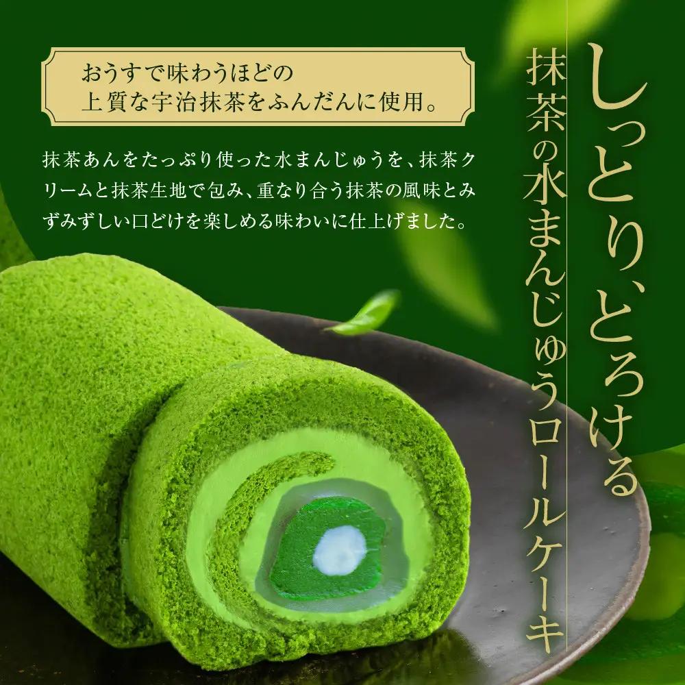 【京都・東山茶寮】TVで紹介! 宇治抹茶 水まんじゅうロールケーキ 1本 京都 スイーツブランド 人気 ケーキ