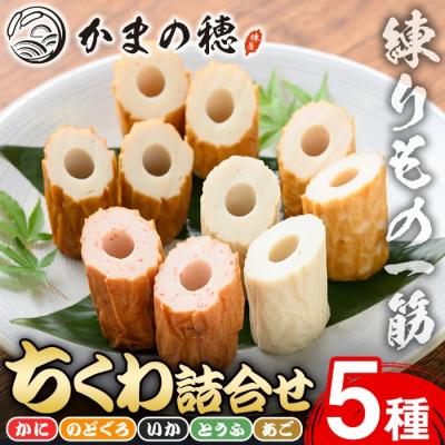 ふるさと納税 境港市 境港こだわりのちくわ詰合せ(5種)