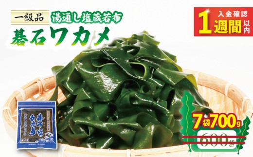 【スピード発送】 おさしみワカメ 碁石ワカメ 100g×7袋 (700g) わかめ 塩蔵わかめ 湯通し塩蔵若布 三陸 味噌汁 本多商店 10000円 1万円 岩手県 大船渡市
