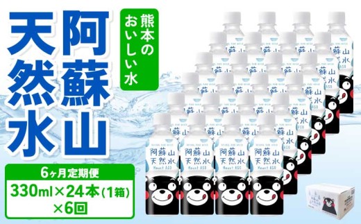【ふるさと納税】【定期便6ヶ月】熊本のおいしいお水 阿蘇山天然水 330ml×24本 (1ケース)×6回 ミネラルウォーター 飲料 軟水 水 みず 天然水 備蓄 備蓄水 防災 健康 美容 アウトドア 熊本県 宇城市 丸富産業
