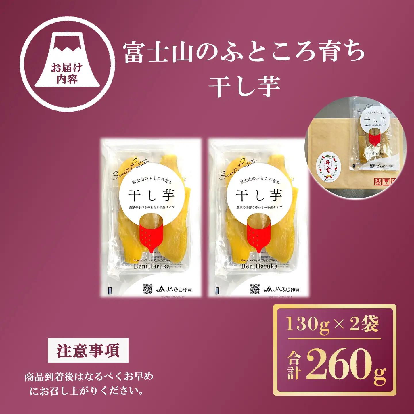 【干し芋】2袋 260g 干し芋 先行予約
