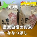 【ふるさと納税】≪令和6年産！≫農家自慢のお米ななつぼし 北海道 北海道美瑛 北海道美瑛町 美瑛町 美瑛 ななつぼし 美瑛産 北海道産 北海道産ななつぼし 美瑛産ななつぼし 5kg 10kg 送料無料 サスケの家