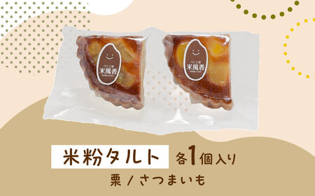 クッキー 米粉スイーツ3種セット（クッキー/タルト/ドーナツ）[AIEG013] クッキー