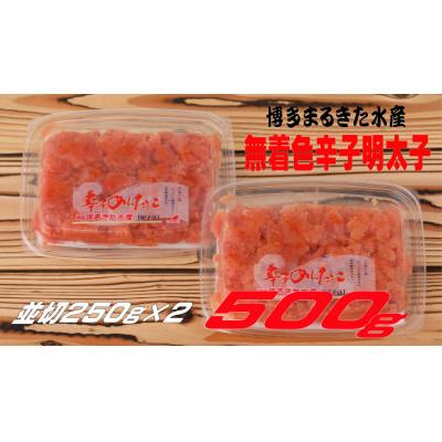 ふるさと納税 大川市 まるきた水産の無着色辛子明太子500g(並切250g×2)(大川市)